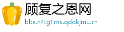 顾复之恩网